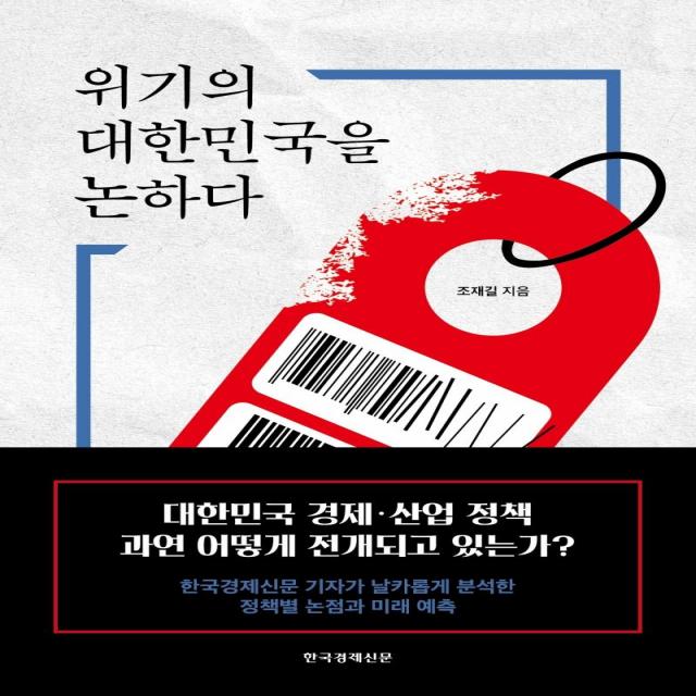 [한국경제신문]위기의 대한민국을 논하다, 한국경제신문