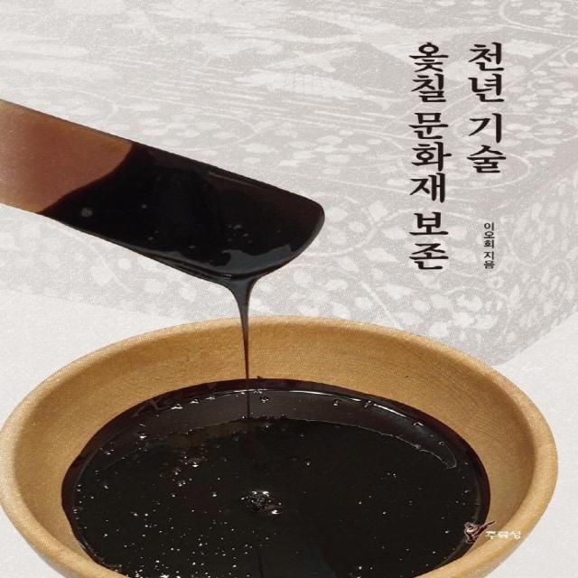 [주류성]천년 기술 옻칠 문화재 보존 - 문화재 보존과학 2, 주류성