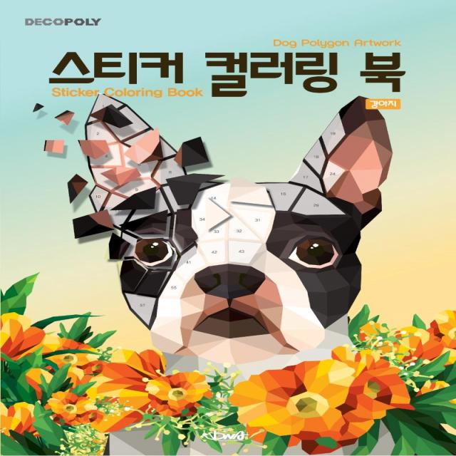  Dna디자인 스티커 컬러링 북 : 강아지 Dog Polygon Artwok Dna디자인
