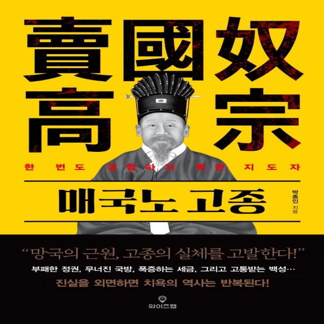  와이즈맵 매국노 고종 : 한 번도 경험하지 못한 지도자 와이즈맵