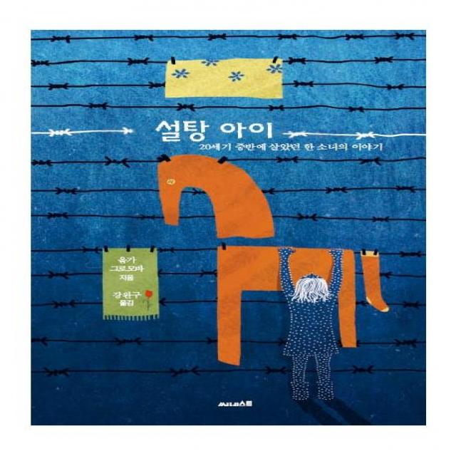 [써네스트]설탕 아이 : 20세기 중반에 살았던 한 소녀의 이야기 - ink books 3, 써네스트