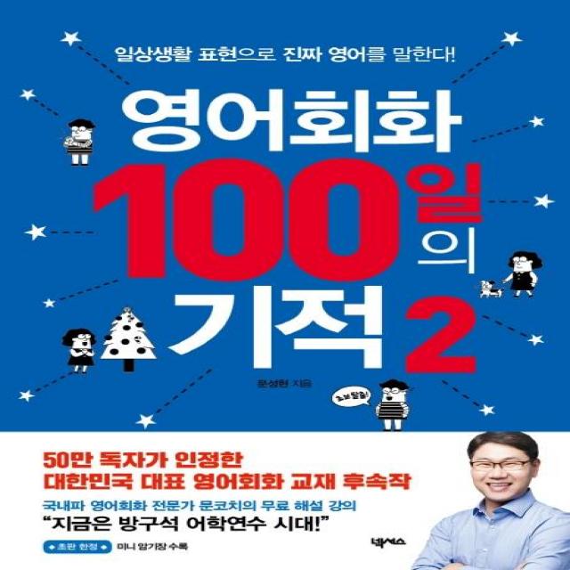 [넥서스]영어회화 100일의 기적 2 : 일상생활 표현으로 진짜 영어를 말한다!, 넥서스