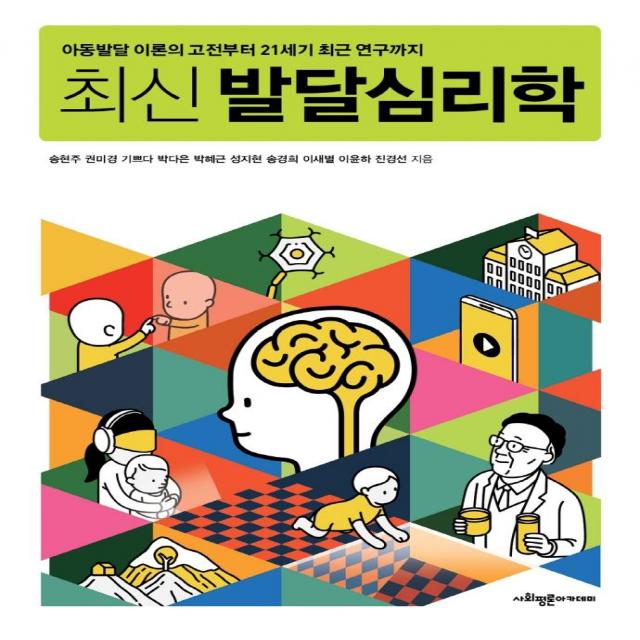 [사회평론아카데미]최신 발달심리학 : 아동발달 이론의 고전부터 21세기 최근 연구까지, 사회평론아카데미