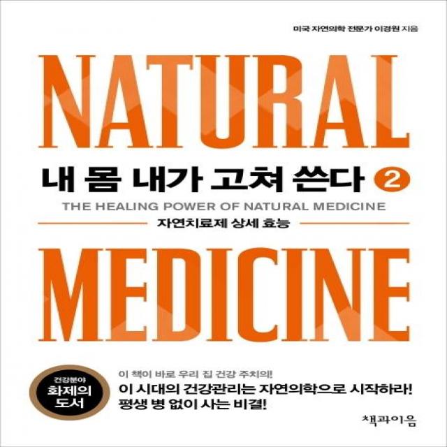  책과이음 내 몸 내가 고쳐 쓴다 2 : 자연치료제 상세 효능 책과이음