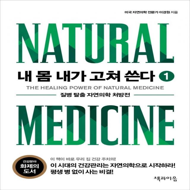 [책과이음]내 몸 내가 고쳐 쓴다 1 : 질병 탈출 자연의학 처방전, 책과이음