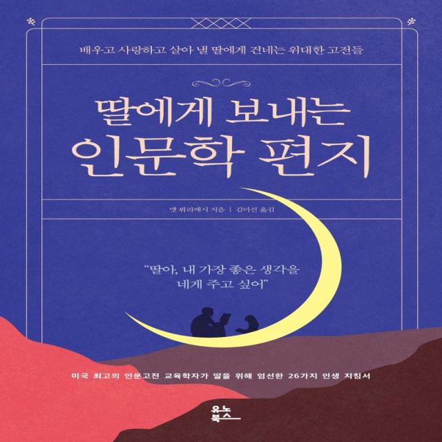 [유노북스]딸에게 보내는 인문학 편지 : 배우고 사랑하고 살아 낼 딸에게 건네는 위대한 고전들, 유노북스