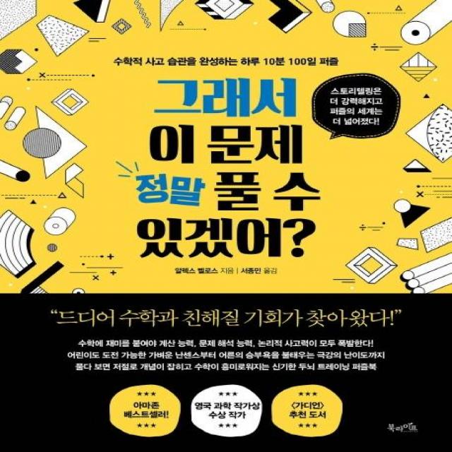  북라이프 그래서 이 문제 정말 풀 수 있겠어? : 수학적 사고 습관을 완성하는 하루 10분 100일 퍼즐 북라이프
