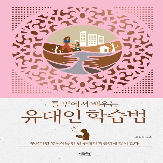  레몬북스 틀 밖에서 배우는 유대인 학습법 : 부모라면 놓쳐서는 안 될 유대인 학습법에 답이 있다 레몬북스