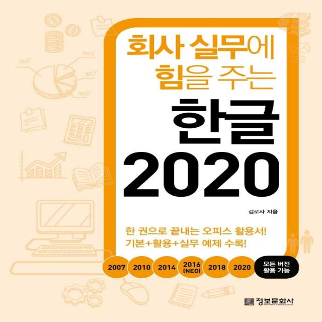 [정보문화사]회사 실무에 힘을 주는 한글 2020, 정보문화사