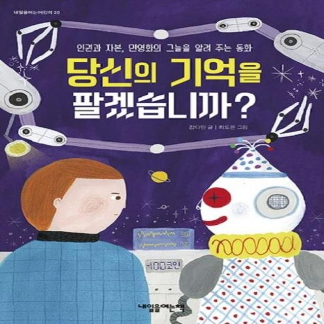 [내일을여는책]당신의 기억을 팔겠습니까? : 인권과 자본 민영화의 그늘을 알려 주는 동화, 내일을여는책