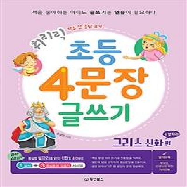  동양북스 휘리릭 초등 4문장 글쓰기 : 그리스 신화 속 별자리 편 동양북스