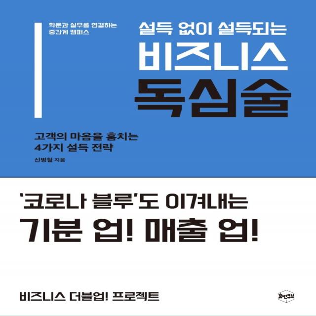 [휴먼큐브]설득 없이 설득되는 비즈니스 독심술 : 고객의 마음을 훔치는 4가지 설득 전략, 휴먼큐브