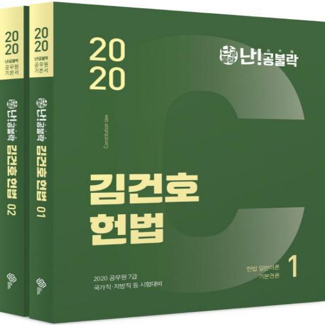  위메스 난!공불락 김건호 공무원 헌법 기본서 2020전2권 위메스