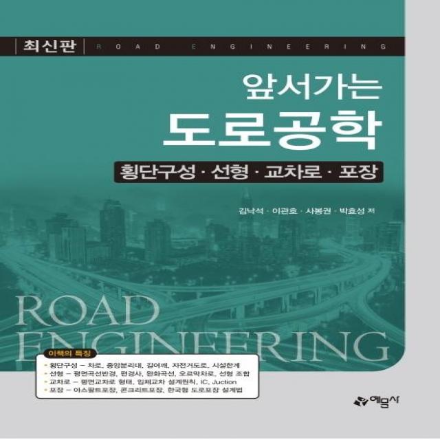 [예문사]앞서가는 도로공학 - 횡단구성 선형 교차로 포장, 예문사