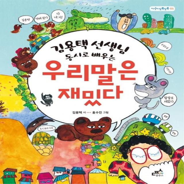 [담푸스]김용택 선생님 동시로 배우는 우리말은 재밌다