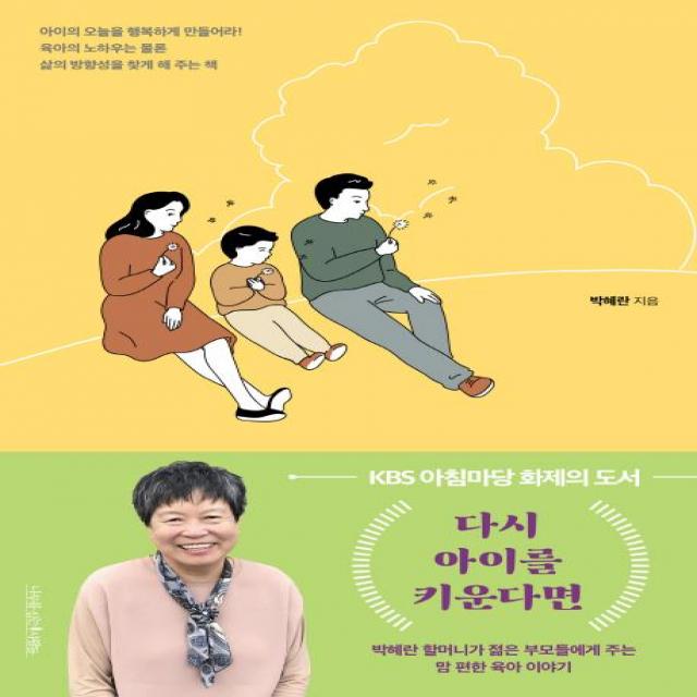 [나무를심는사람들]다시 아이를 키운다면 - 박혜란 할머니가 젊은 부모들에게 주는 맘 편한 육아 이야기 (개정판), 나무를심는사람들