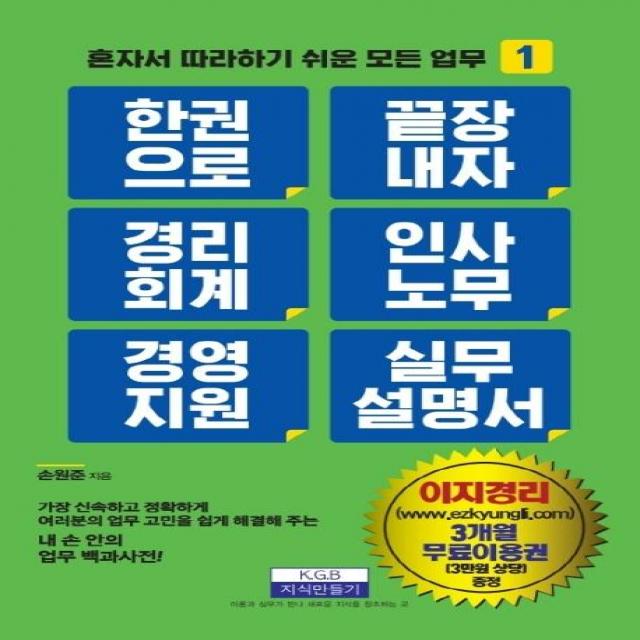 [지식만들기]한 권으로 끝장내자 경리회계 인사노무 경영지원 실무 설명서, 지식만들기