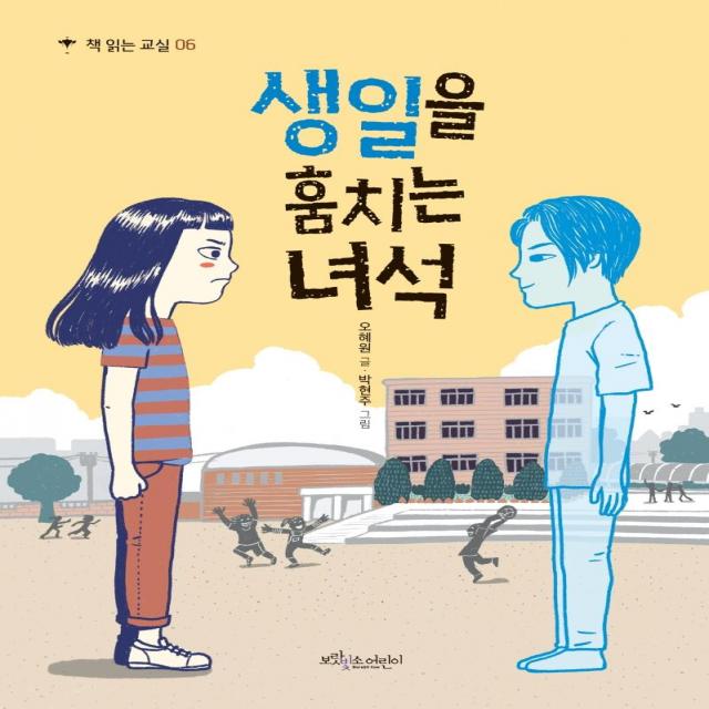 [보랏빛소어린이]생일을 훔치는 녀석 - 책 읽는 교실 6, 보랏빛소어린이