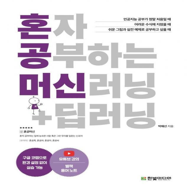 [한빛미디어]혼자 공부하는 머신러닝 + 딥러닝 : 1:1 과외하듯 배우는 인공지능 자습서, 한빛미디어