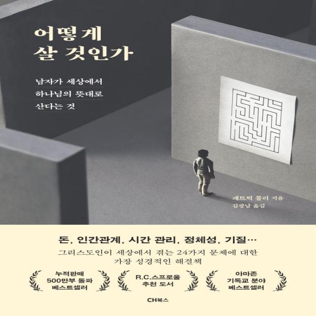  Ch북스 크리스천다이제스트 어떻게 살 것인가 : 남자가 세상에서 하나님의 뜻대로 산다는 것 Ch북스 크리스천다이제스트 