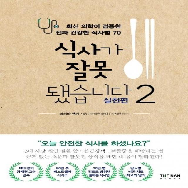  더난출판사 식사가 잘못됐습니다 2 : 실천편 최신 의학이 검증한 진짜 건강한 식사법 70 더난출판사