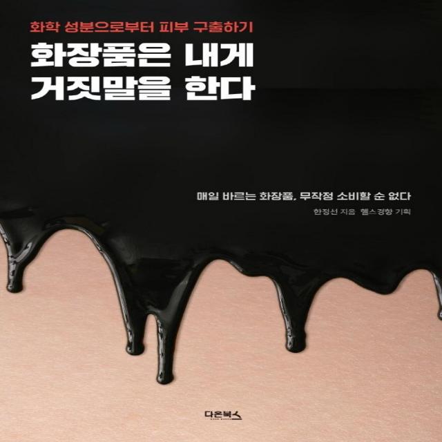  다온북스 화장품은 내게 거짓말을 한다 : 화학 성분으로부터 피부 구출하기 다온북스