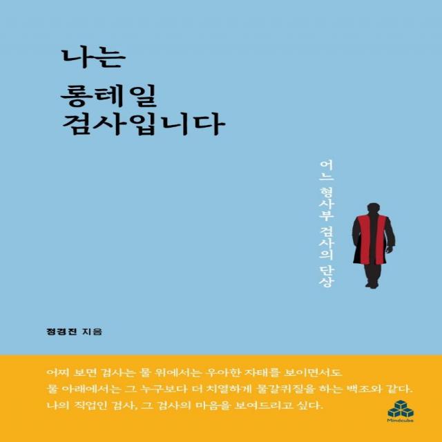 [마인드큐브]나는 롱테일 검사입니다 : 어느 형사부 검사의 단상, 마인드큐브