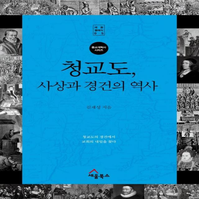 [세움북스]청교도 사상과 경건의 역사 : 청교도의 경건에서 교회의 내일을 찾다, 세움북스