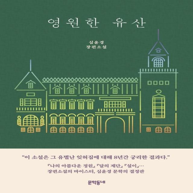  문학동네 영원한 유산 문학동네