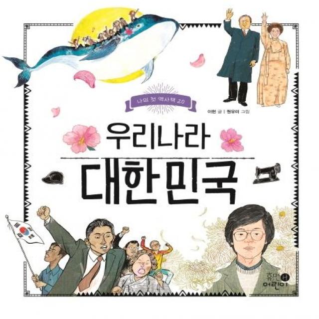  휴먼어린이 우리나라 대한민국 나의 첫 역사책 20 양장 휴먼어린이
