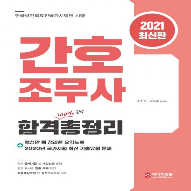 [미디어정훈(정훈사)]2021 간호조무사 국가시험 합격총정리, 미디어정훈(정훈사)