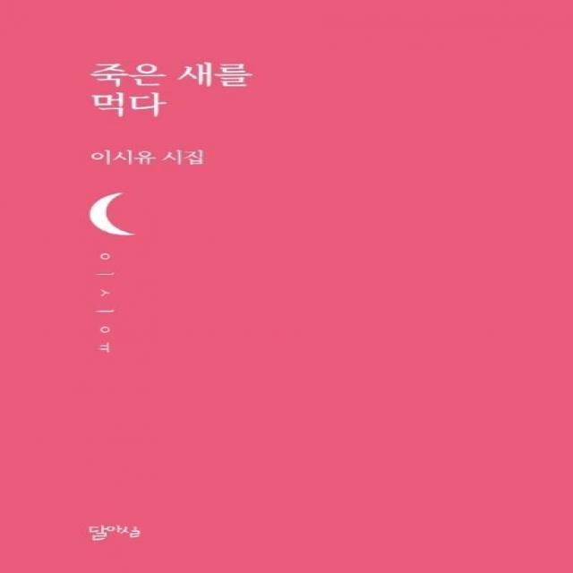 [달아실]죽은 새를 먹다 - 달아실시선 36, 달아실