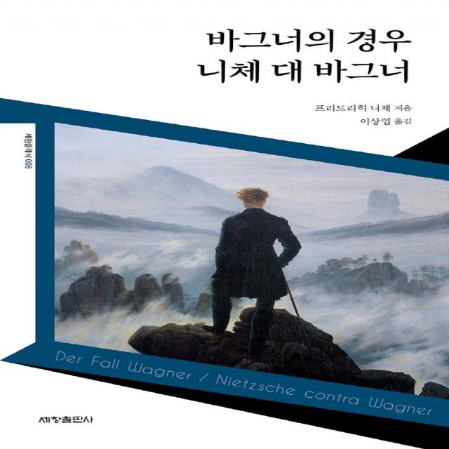 [세창출판사]바그너의 경우 : 니체 대 바그너, 세창출판사