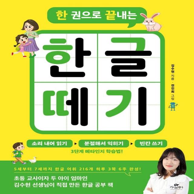 [카시오페아]한 권으로 끝내는 한글 떼기, 카시오페아