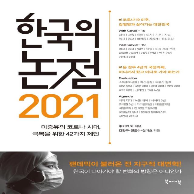 [북바이북]한국의 논점 2021 : 미증유의 코로나 시대 극복을 위한 43가지 제언, 북바이북