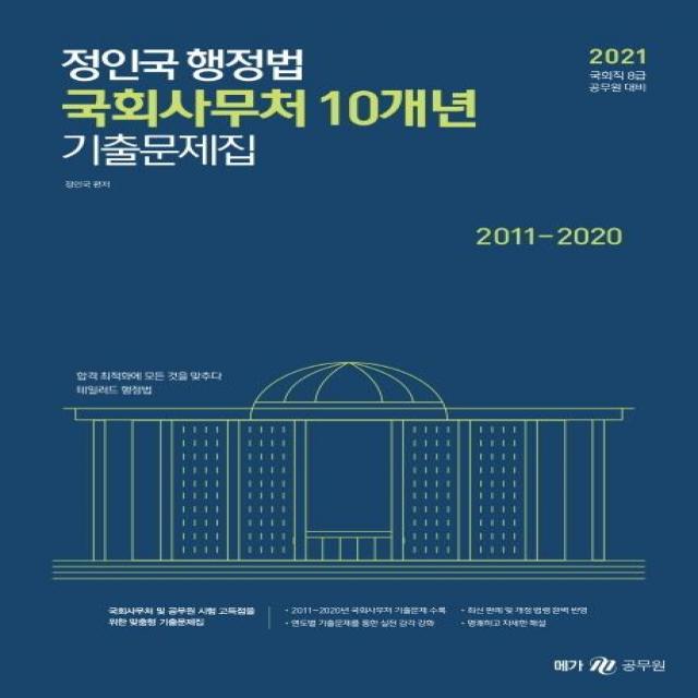 [메가스터디교육]2021 정인국 행정법 국회사무처 10개년 기출문제집, 메가스터디교육