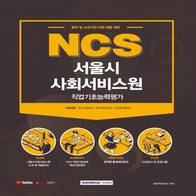 [서원각]2021 NCS 서울시 사회서비스원 직업기초능력평가, 서원각