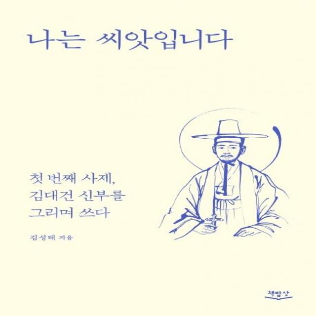 [책밥상]나는 씨앗입니다 : 첫 번째 사제 김대건 신부를 그리며 쓰다, 책밥상