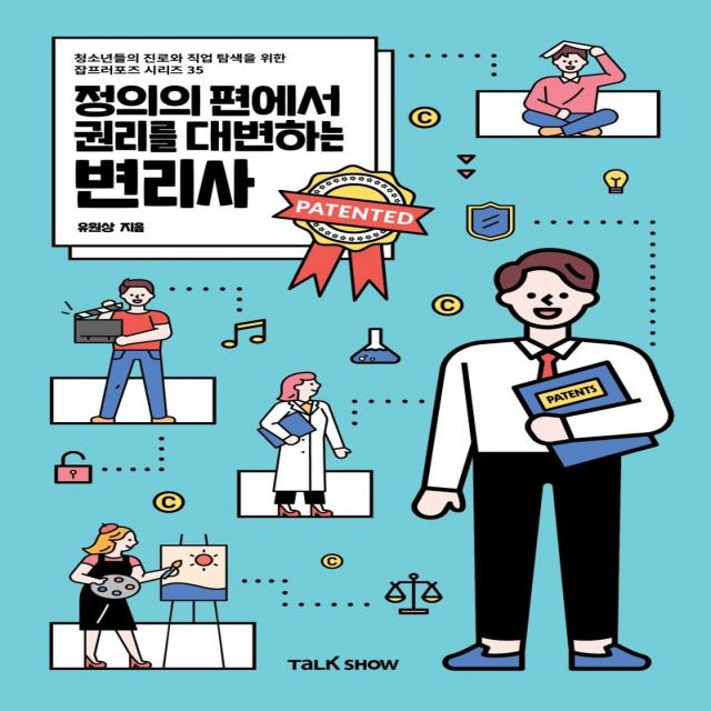  토크쇼 정의의 편에서 권리를 대변하는 변리사 청소년들의 진로와 직업 탐색을 위한 잡프러포즈 시리즈 35 토크쇼