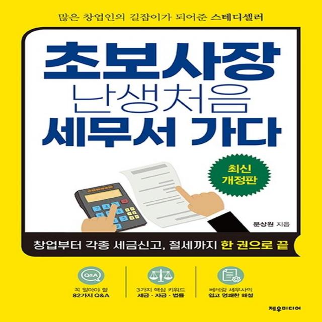 [제우미디어]초보사장 난생처음 세무서 가다 : 창업부터 각종 세금신고 절세까지 한 권으로 끝, 제우미디어