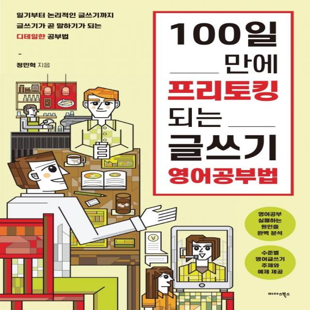 [미다스북스]100일 만에 프리토킹 되는 글쓰기 영어공부법, 미다스북스