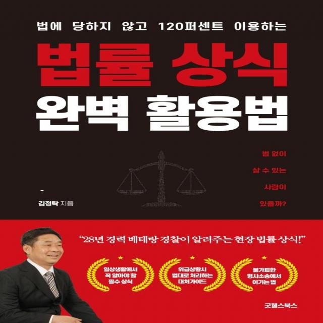 [굿웰스북스]법률 상식 완벽 활용법 : 법에 당하지 않고 120퍼센트 이용하는, 굿웰스북스