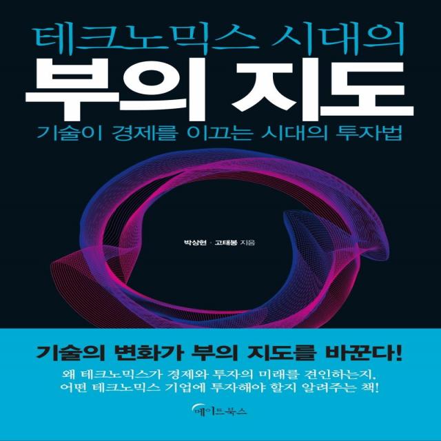  메이트북스 테크노믹스 시대의 부의 지도 : 기술이 경제를 이끄는 시대의 투자법 메이트북스