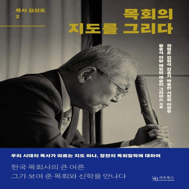  서우북스 목회의 지도를 그리다 : 목사 김선도 2 양장 서우북스