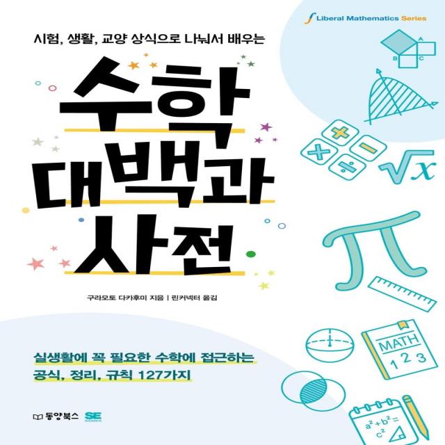  동양북스 수학대백과사전 : 시험 생활 교양 상식으로 나눠서 배우는 동양북스