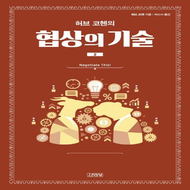 [김영사]허브 코헨의 협상의 기술 2, 김영사