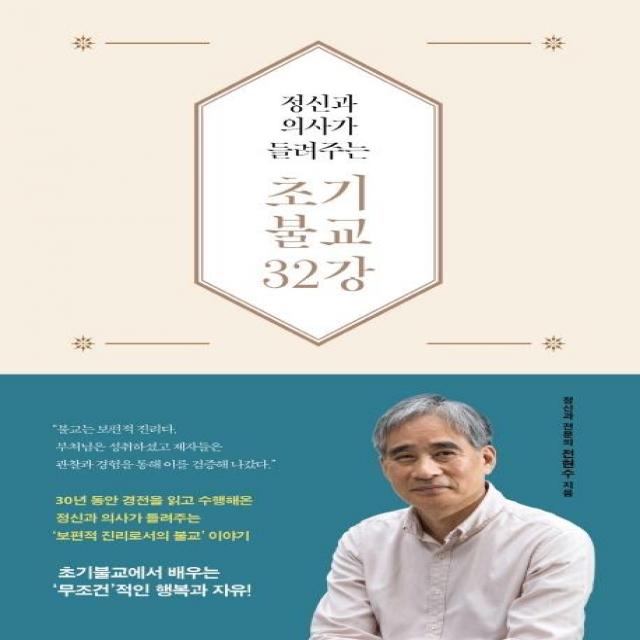 [불광출판사]정신과 의사가 들려주는 초기불교 32강 (양장), 불광출판사