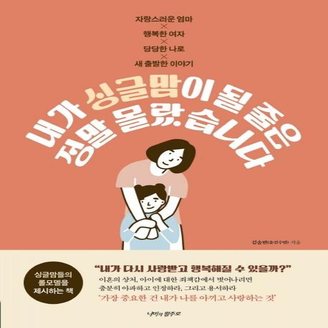 [나비의활주로]내가 싱글맘이 될 줄은 정말 몰랐습니다 : 자랑스러운 엄마 행복한 여자 당당한 나로 새 출발한 이야기, 나비의활주로