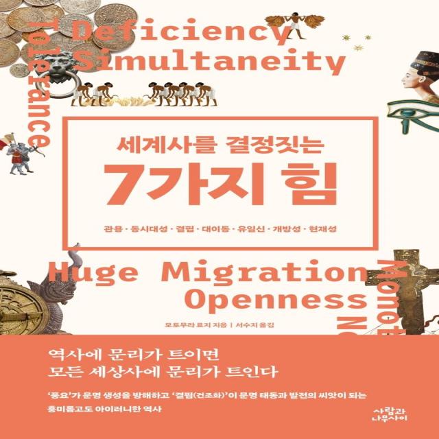 [사람과나무사이]세계사를 결정짓는 7가지 힘 : 관용 동시대성 결핍 대이동 유일신 개방성 현재성, 사람과나무사이