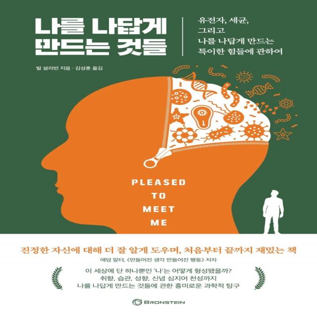  브론스테인 나를 나답게 만드는 것들 : 유전자 세균 그리고 나를 나답게 만드는 특이한 힘들에 관하여 브론스테인